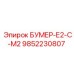9852230807 БУМЕР-Е2-С-М2 Epiroc