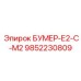 9852230809 БУМЕР-Е2-С-М2 Epiroc