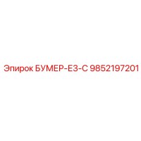 9852197201 БУМЕР-Е3-С Epiroc