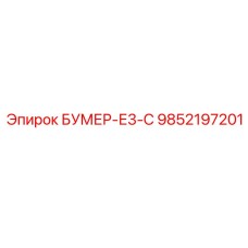 9852197201 БУМЕР-Е3-С Epiroc