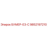 9852197210 БУМЕР-Е3-С Epiroc