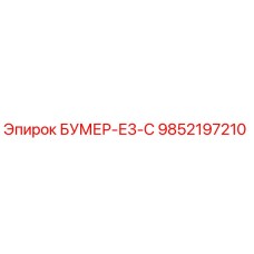 9852197210 БУМЕР-Е3-С Epiroc