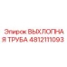 4812111093 ВЫХЛОПНАЯ ТРУБА Epiroc