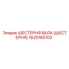 1625165102 ШЕСТЕРНЯ ВАЛА (ШЕСТЕРНЯ) Epiroc