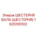 1625165102 ШЕСТЕРНЯ ВАЛА (ШЕСТЕРНЯ) Epiroc