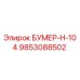 9853088502 БУМЕР-Н-104 Epiroc