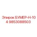 9853088503 БУМЕР-Н-104 Epiroc
