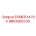 9853088505 БУМЕР-Н-104 Epiroc