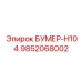 9852068002 БУМЕР-H104 Epiroc