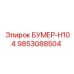 9853088504 БУМЕР-H104 Epiroc