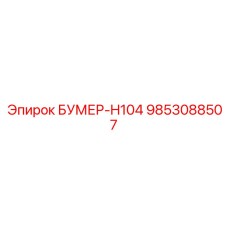 9853088507 БУМЕР-H104 Epiroc