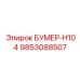 9853088507 БУМЕР-H104 Epiroc
