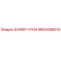 9853088510 БУМЕР-H104 Запчасть Epiroc