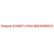 9853088510 БУМЕР-H104 Запчасть Epiroc