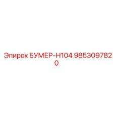 9853097820 БУМЕР-H104 Запчасть Epiroc