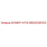 9852036103 БУМЕР-H115 Epiroc