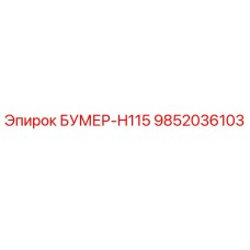 9852036103 БУМЕР-H115 Epiroc