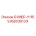 9852036103 БУМЕР-H115 Epiroc