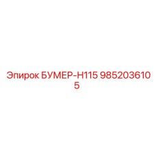 9852036105 БУМЕР-H115 Epiroc