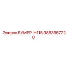 9853557220 БУМЕР-H115 Эпирок
