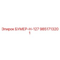 9851713201 БУМЕР-Н-127 Epiroc