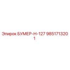 9851713201 БУМЕР-Н-127 Epiroc