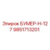9851713201 БУМЕР-Н-127 Epiroc