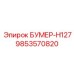 9853570820 БУМЕР-H127 Эпирок