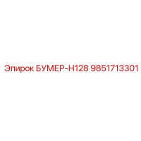 9851713301 БУМЕР-H128 Epiroc