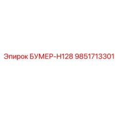 9851713301 БУМЕР-H128 Epiroc