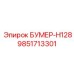 9851713301 БУМЕР-H128 Epiroc