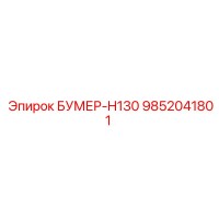 9852041801 БУМЕР-H130 Epiroc