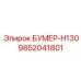 9852041801 БУМЕР-H130 Epiroc