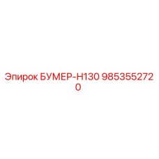9853552720 БУМЕР-H130 Эпирок