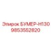 9853552820 БУМЕР-H130 Эпирок