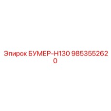 9853552620 БУМЕР-H130 Запчасть Epiroc