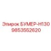 9853552620 БУМЕР-H130 Запчасть Epiroc
