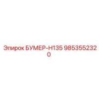 9853552320 БУМЕР-H135 Запчасть Epiroc