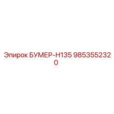 9853552320 БУМЕР-H135 Запчасть Epiroc