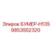 9853552320 БУМЕР-H135 Запчасть Epiroc