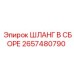 2657480790 ШЛАНГ В СБОРЕ Epiroc