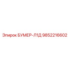 9852216602 БУМЕР-Л1Д Epiroc