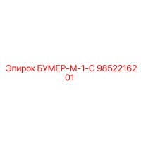 9852216201 БУМЕР-М-1-С Epiroc
