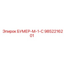 9852216201 БУМЕР-М-1-С Epiroc