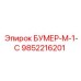 9852216201 БУМЕР-М-1-С Epiroc