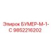 9852216202 БУМЕР-М-1-С Epiroc