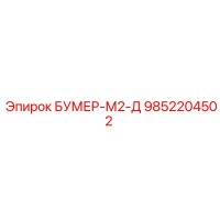 9852204502 БУМЕР-М2-Д Epiroc