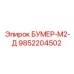 9852204502 БУМЕР-М2-Д Epiroc