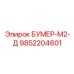 9852204601 БУМЕР-М2-Д Epiroc