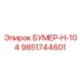 9851744601 БУМЕР-Н-104 Epiroc